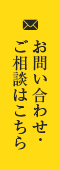 お問い合わせ· ご相談はこちら