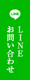 LINE お問い合わせ