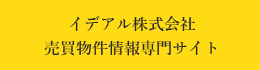 イデアル株式会社 売買物件情報専門サイト