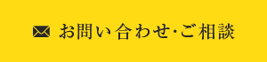 お問い合わせ· ご相談はこちら