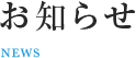 お知らせ