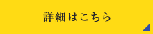 詳細はこちら